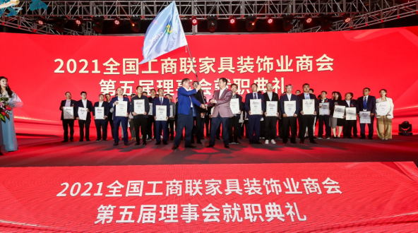 全國工商聯家具裝飾業商會第五次代表大會暨第五屆理事會