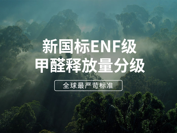 板材環保最高標準enf級