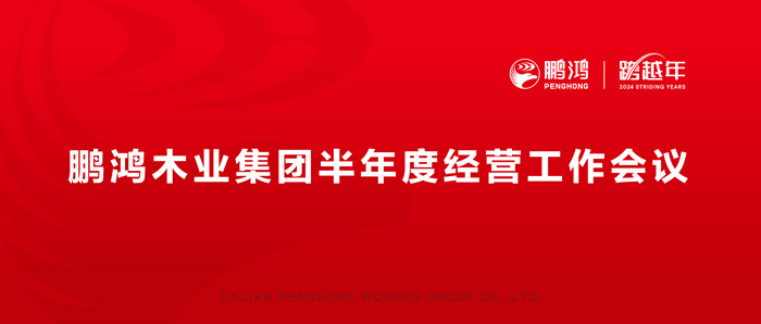 鵬鴻半年度經(jīng)營工作會向渠道、產(chǎn)品、服務(wù)要增長