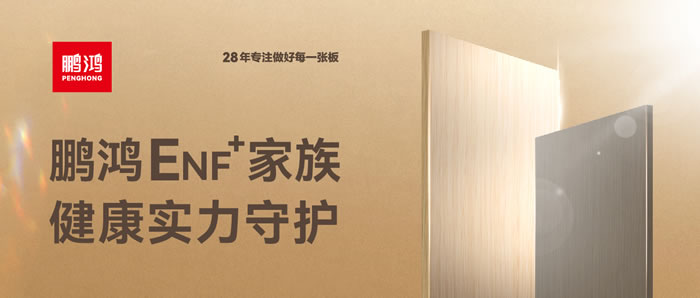 鵬鴻ENF級環保板材