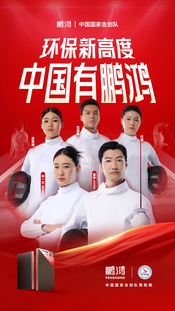 板材行業大動作，鵬鴻牽手國家擊劍隊領跑冠軍品質